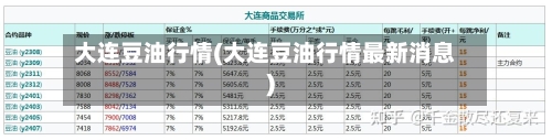 大连豆油行情(大连豆油行情最新消息)