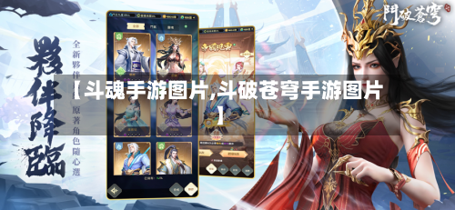 【斗魂手游图片,斗破苍穹手游图片】-第2张图片
