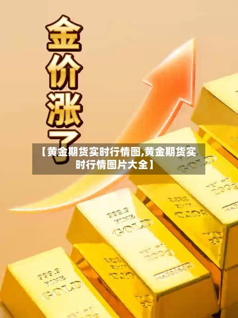 【黄金期货实时行情图,黄金期货实时行情图片大全】