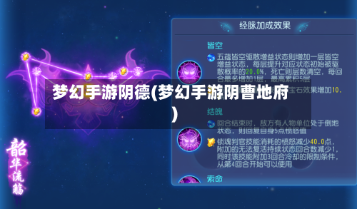 梦幻手游阴德(梦幻手游阴曹地府)