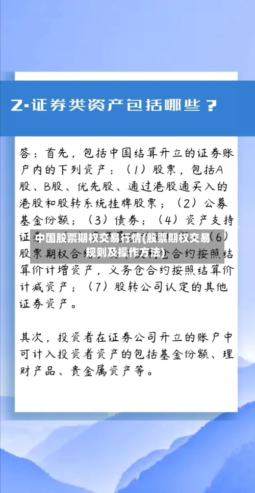 中国股票期权交易行情(股票期权交易规则及操作方法)