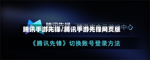 腾讯手游先锋/腾讯手游先锋网页版-第3张图片