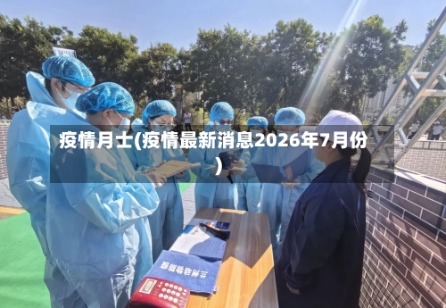疫情月士(疫情最新消息2026年7月份)-第2张图片