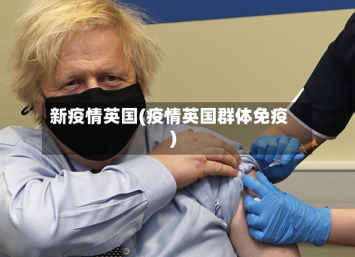 新疫情英国(疫情英国群体免疫)-第2张图片