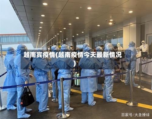 越南宾疫情(越南疫情今天最新情况)-第2张图片