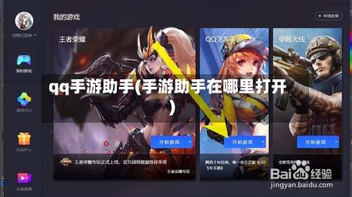 qq手游助手(手游助手在哪里打开)