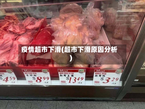 疫情超市下滑(超市下滑原因分析)-第2张图片