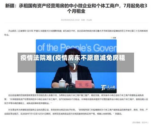 疫情法院难(疫情房东不愿意减免房租)