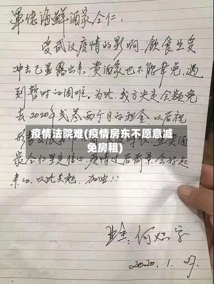 疫情法院难(疫情房东不愿意减免房租)-第3张图片
