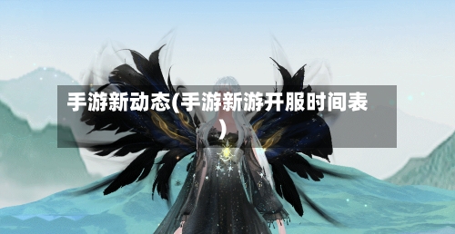 手游新动态(手游新游开服时间表)-第3张图片