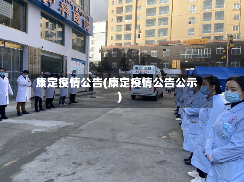 康定疫情公告(康定疫情公告公示)