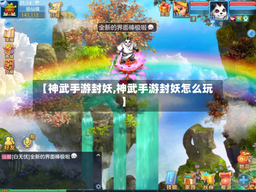 【神武手游封妖,神武手游封妖怎么玩】-第2张图片