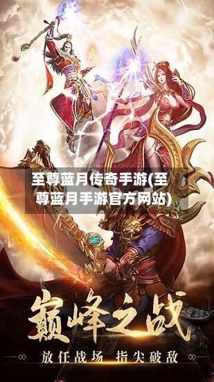 至尊蓝月传奇手游(至尊蓝月手游官方网站)-第2张图片