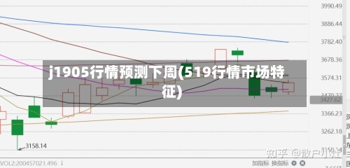 j1905行情预测下周(519行情市场特征)