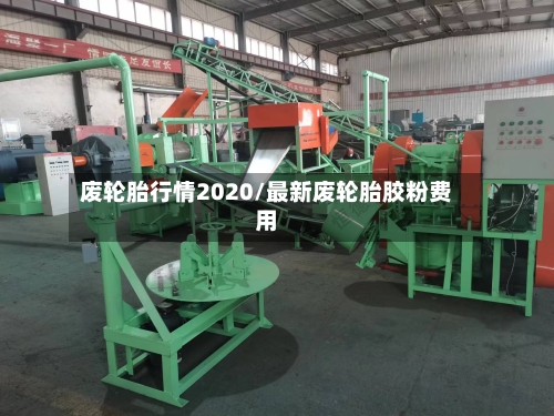 废轮胎行情2020/最新废轮胎胶粉费用