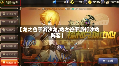【龙之谷手游沙龙,龙之谷手游打沙龙阵容】
