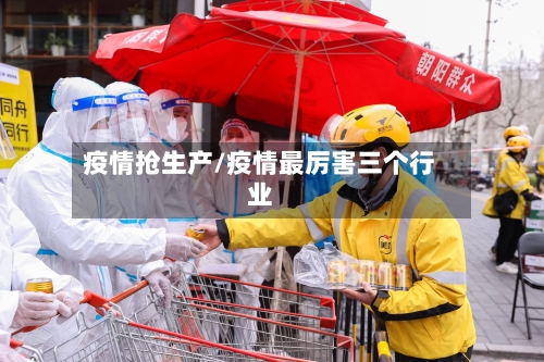 疫情抢生产/疫情最厉害三个行业