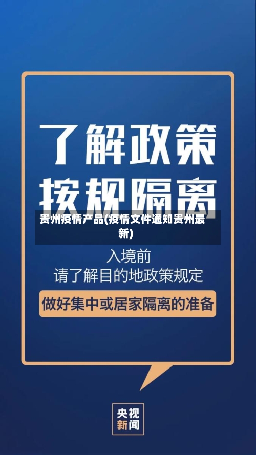 贵州疫情产品(疫情文件通知贵州最新)
