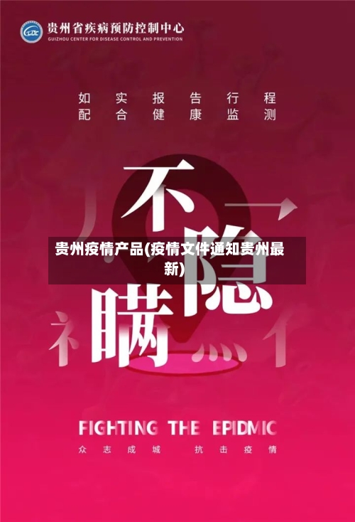 贵州疫情产品(疫情文件通知贵州最新)-第2张图片