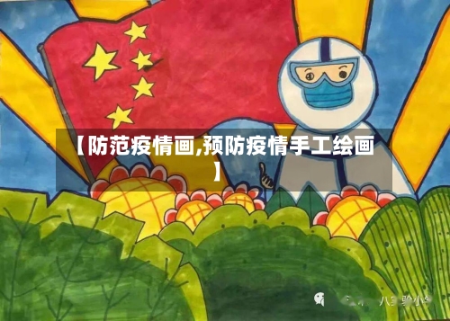 【防范疫情画,预防疫情手工绘画】-第3张图片