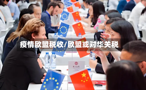 疫情欧盟税收/欧盟或对华关税