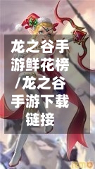 龙之谷手游鲜花榜/龙之谷手游下载链接