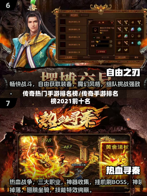 传奇热门手游排名榜/传奇手游排名榜2021前十名