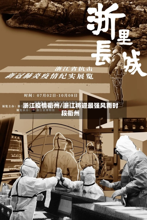 浙江疫情衢州/浙江将迎最强风雨时段衢州