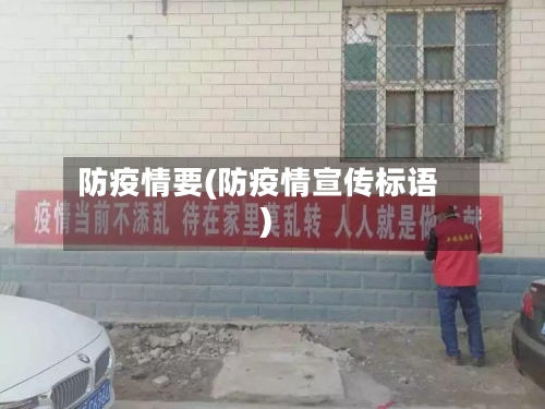 防疫情要(防疫情宣传标语)