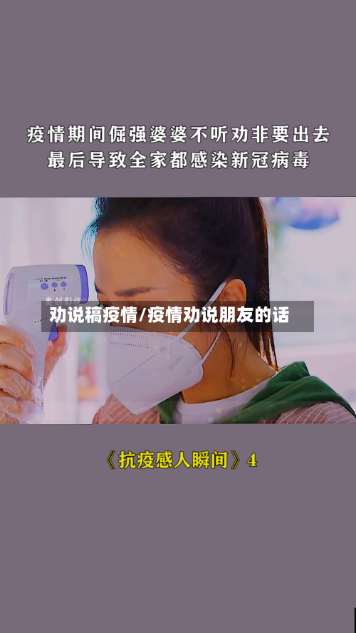 劝说稿疫情/疫情劝说朋友的话