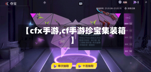 【cfx手游,cf手游珍宝集装箱】
