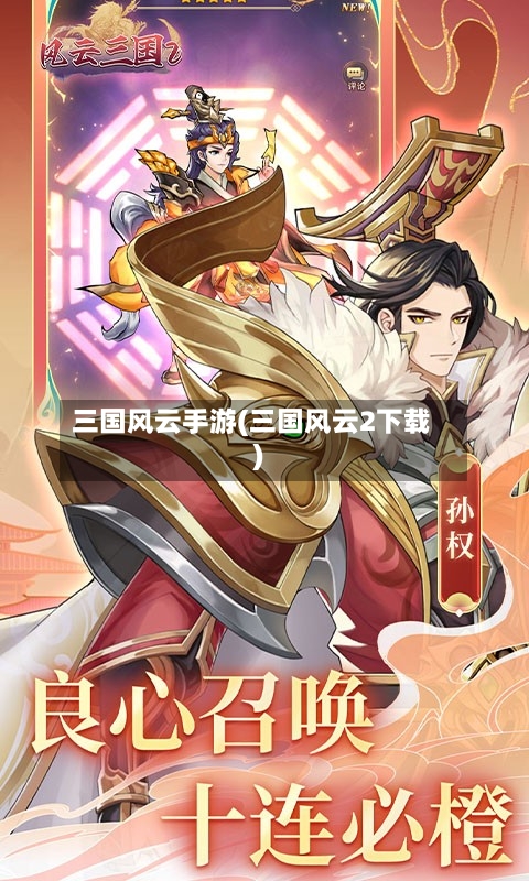 三国风云手游(三国风云2下载)-第3张图片