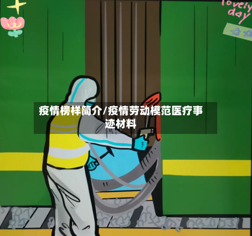 疫情榜样简介/疫情劳动模范医疗事迹材料-第3张图片
