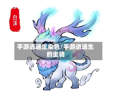 手游逍遥生染色/手游逍遥生的坐骑-第3张图片