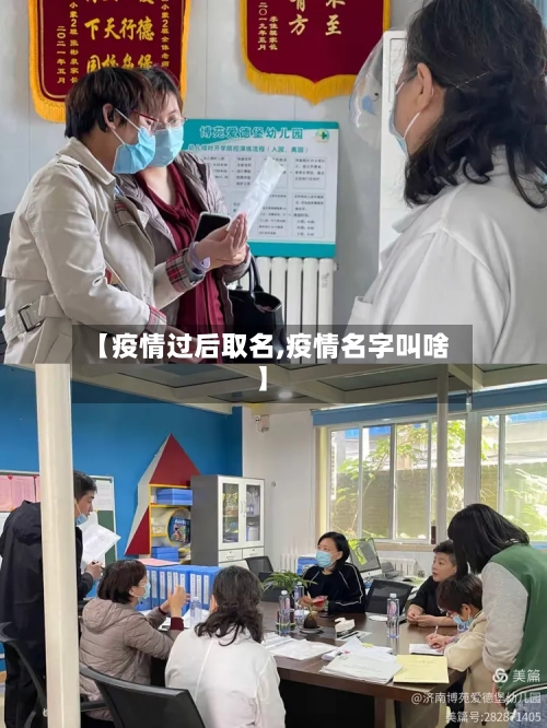 【疫情过后取名,疫情名字叫啥】