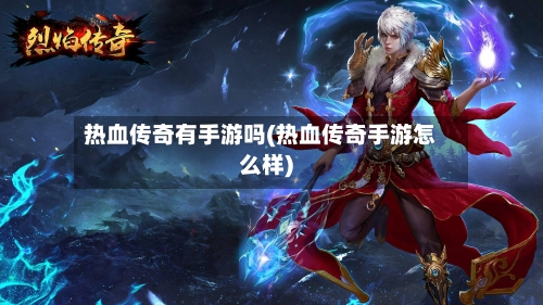 热血传奇有手游吗(热血传奇手游怎么样)