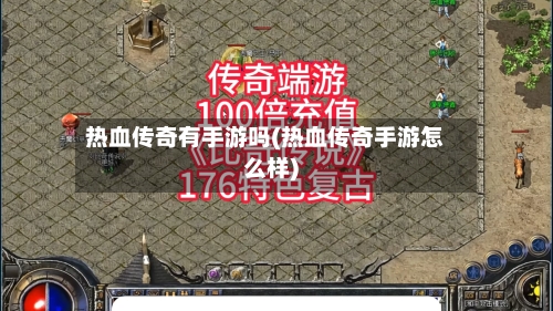 热血传奇有手游吗(热血传奇手游怎么样)-第2张图片