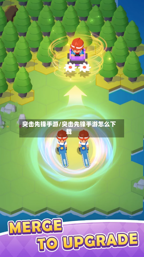 突击先锋手游/突击先锋手游怎么下载-第2张图片