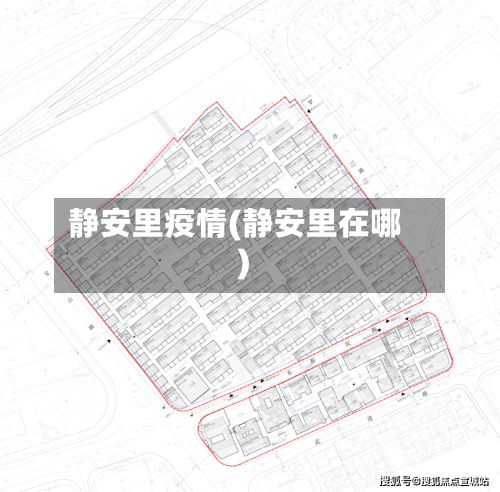 静安里疫情(静安里在哪)