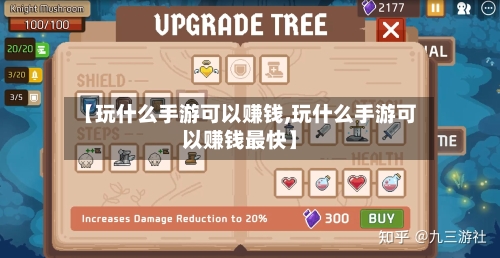 【玩什么手游可以赚钱,玩什么手游可以赚钱最快】