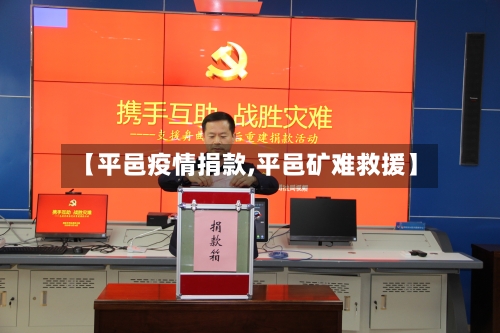 【平邑疫情捐款,平邑矿难救援】