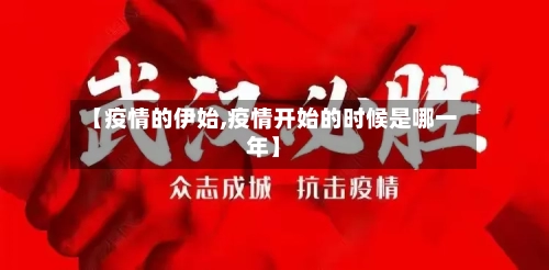 【疫情的伊始,疫情开始的时候是哪一年】-第2张图片