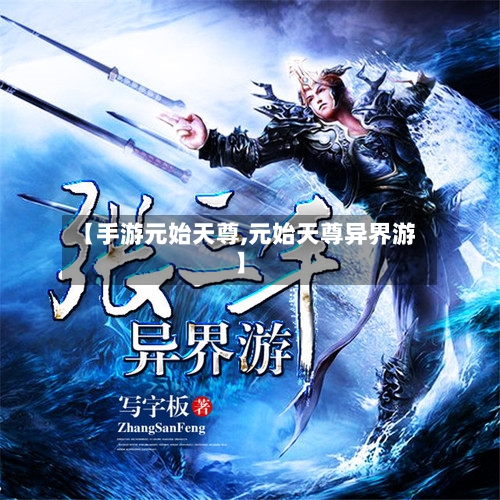 【手游元始天尊,元始天尊异界游】
