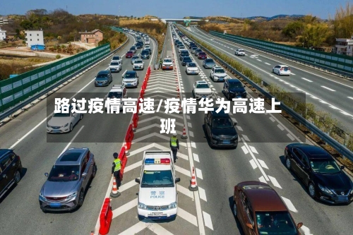 路过疫情高速/疫情华为高速上班-第2张图片