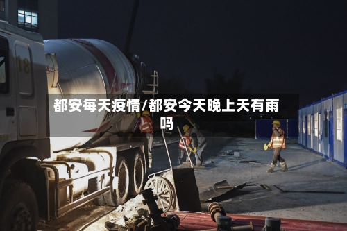 都安每天疫情/都安今天晚上天有雨吗-第2张图片