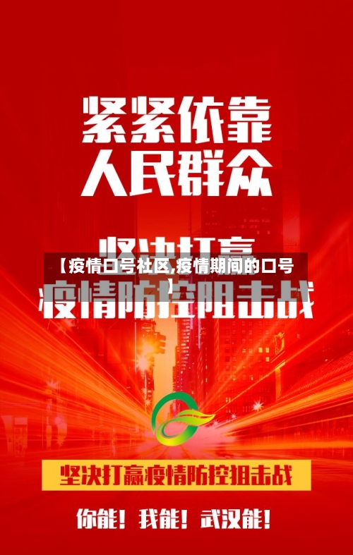 【疫情口号社区,疫情期间的口号】