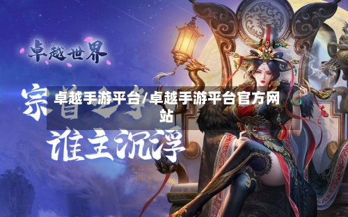 卓越手游平台/卓越手游平台官方网站