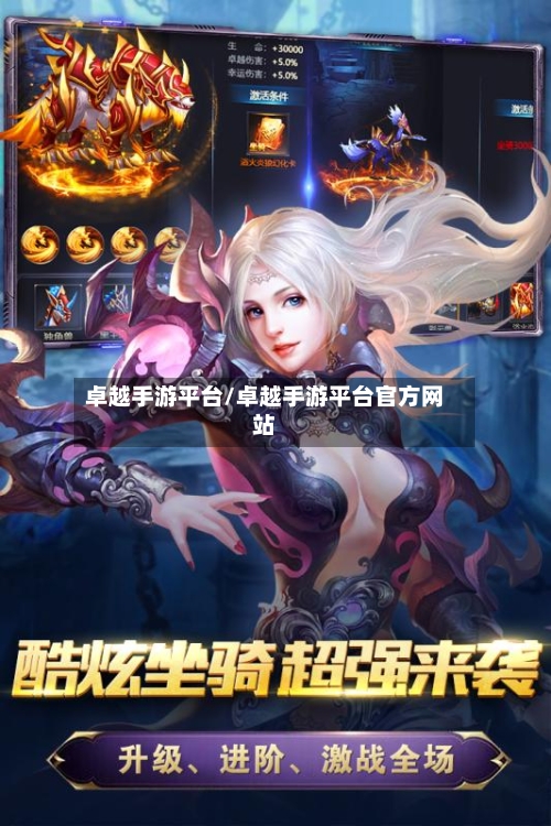 卓越手游平台/卓越手游平台官方网站-第3张图片