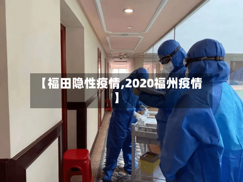【福田隐性疫情,2020福州疫情】-第2张图片
