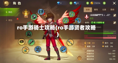 ro手游骑士攻略(ro手游贤者攻略)
